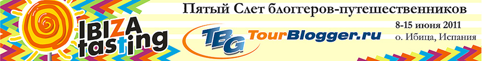 TourBlogger.ru - Пятый слет блоггеров-путешественников